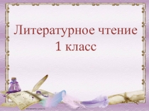 Презентация по литературному чтению на тему Слово1 класс