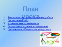 Материалы к уроку: Осевая и центральная симметрии