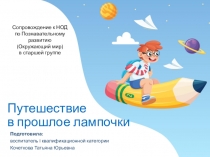 Презентация к НОД по Познавательному развитию на тему Путешествие в прошлое лампочки (старшая группа)