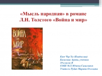 Презентация Мысль народная в романе Л.Н. Толстого Война и мир.