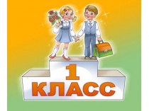 Презентация к сценарию праздника Посвящение в первоклассники