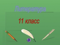 Презентация по литературе на тему И.А. Бунин. Чистый понедельник