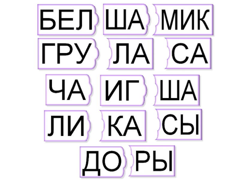 Слова из 2 слогов с картинками для детей