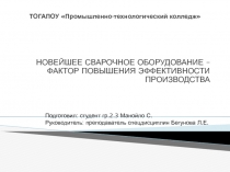 Презентация Новейшее сварочное обрудование - фактор повышения эффективности производства