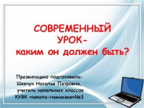 Презентация на круглый урокСовременный урок - каким он должен быть?