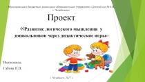 Презентация: Развитие логического мышления у дошкольников через дидактические игры