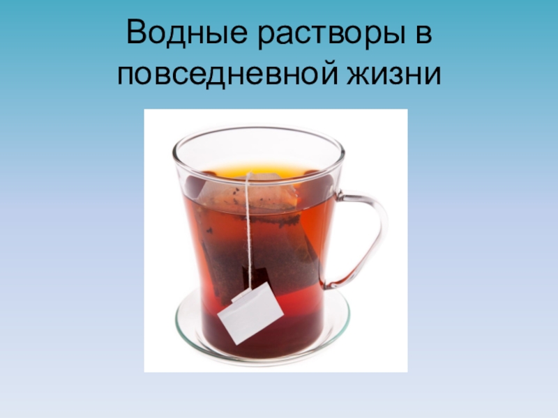 Укажите водный раствор. Растворы в повседневной жизни. Ростыворы в повседневной жизни. Водные растворы. Водные растворы в повседневной жизни.