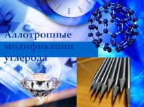 Презентация по химии на тему Углерод