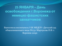 Праздничное мероприятие 25 января - День освобождения г.Воронежа