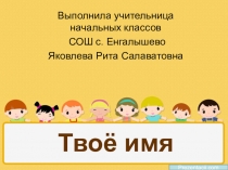 Урок по окружающему миру Твое имя (3 класс)