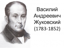 Тема урока: В.А. Жуковский (биография)