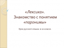 Презентация по русскому языку на тему Паронимы