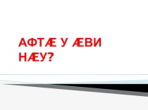 По осетинскому языку на тему: Словесная дидактическая игра Так бывает или нет?