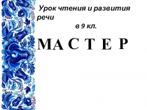 Презентация к уроку чтения в 9 кл. К.Паустовский Стекольный мастер