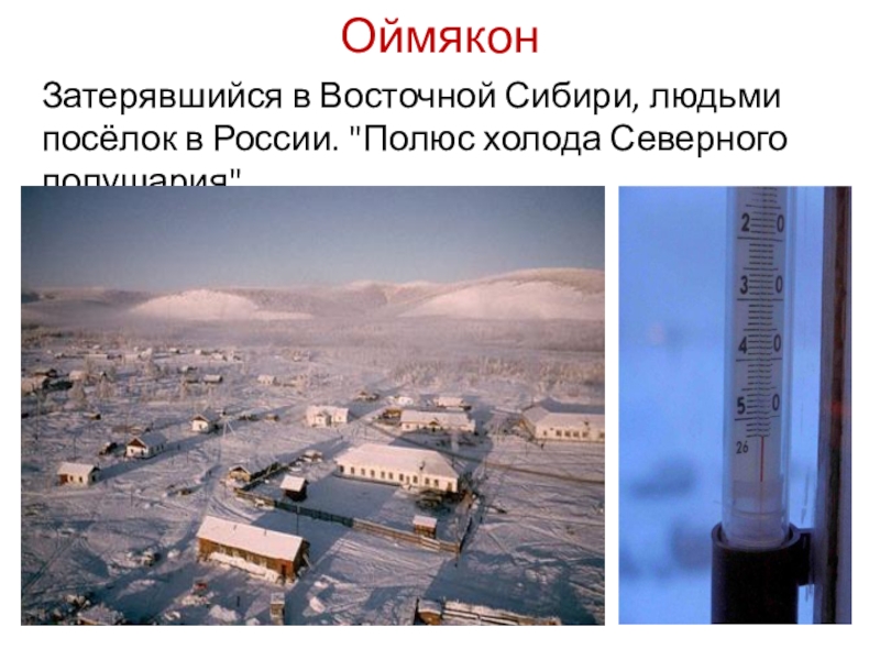 Где находится полюс холода северного полушария. Оймякон полюс холода Северного полушария. Оймякон Северо Восточная Сибирь. Полюс холода Северного полушария Восточной Сибири. Полюс холода Северного полушария Северо Восточная Сибирь.