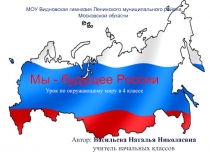 Урок - проект. Мы - будущее России