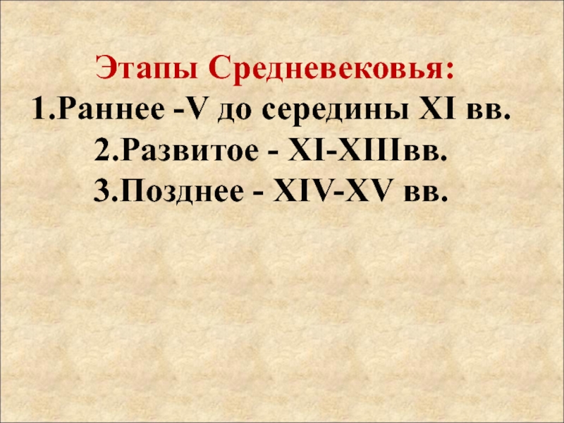 Этапы средневековой истории 6 класс