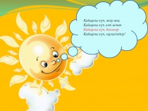 Открытый урок по казахскому языку Қыс