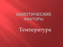 Презентация по биологии Абиотические факторы.Температура.