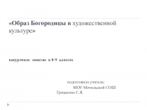 Образ Богородицы в художественной культуре