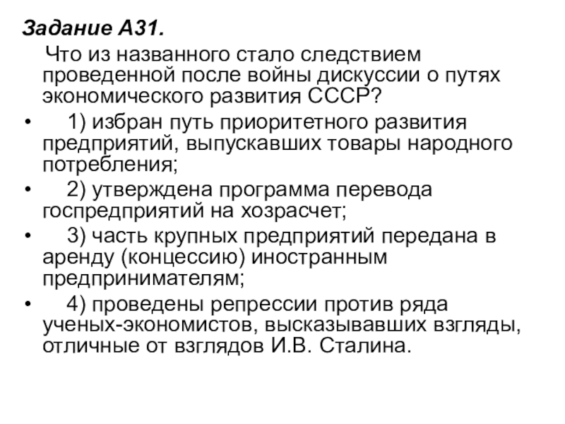 Задание A31.     Что из названного стало следствием проведенной после войны дискуссии о путях экономического развития СССР?    1) избран