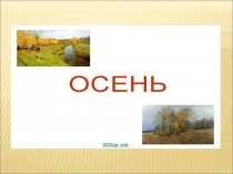 Презентация для дошкольников на тему Осень