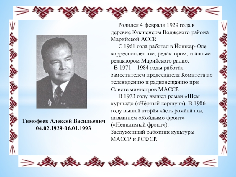 Известные марийцы. Знаменитые люди Волжского района Республики Марий. Известные люди Волжского района Марий Эл. Выдающиеся люди Республики Марий Эл. Выдающиеся граждане Марий Эл.