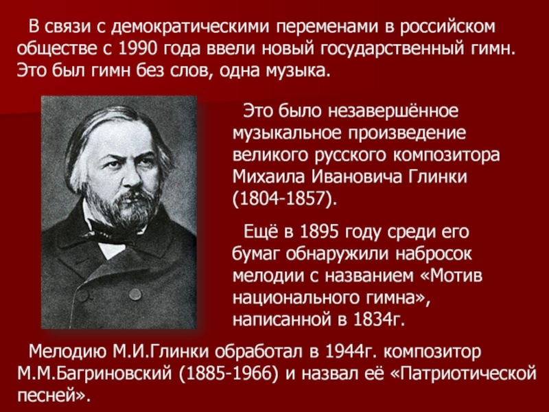 Солдатская песня глинка. Патриотическая песнь Глинки. Гимн Глинки. Патриотическая песня Глинки. Глинка гимн России.