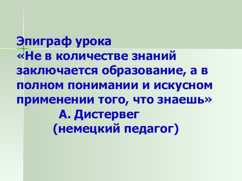 Заключается в знании. Эпиграф к уроку. Эпиграф к уроку в начальной школе. Эпиграф к уроку по химии. Эпиграф к уроку биологии.