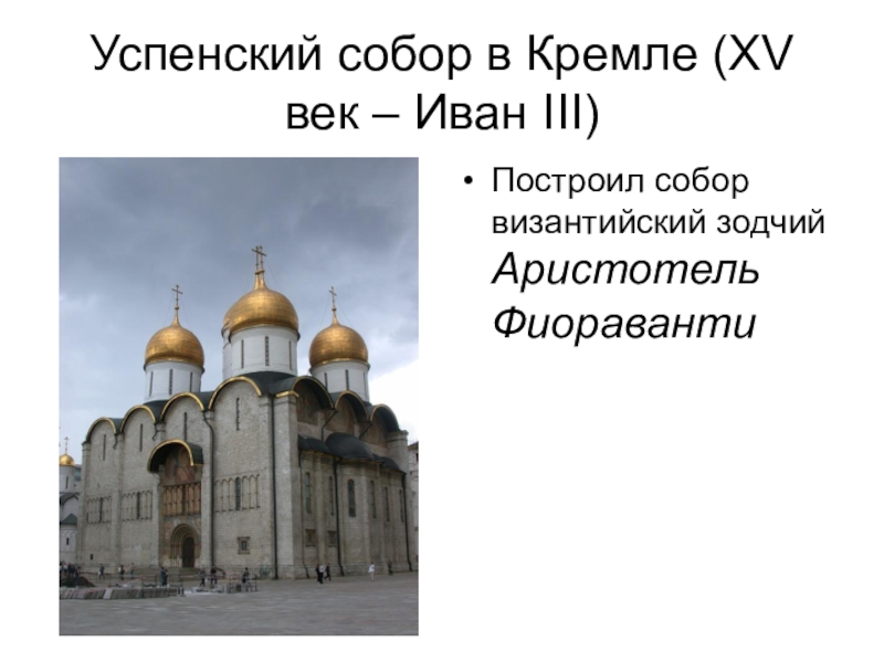 В каком городе находится успенский собор по образцу которого построен успенский собор в москве