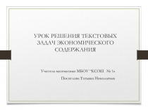 Презентация по математике к уроку Решение текстовых задач экономического содержания
