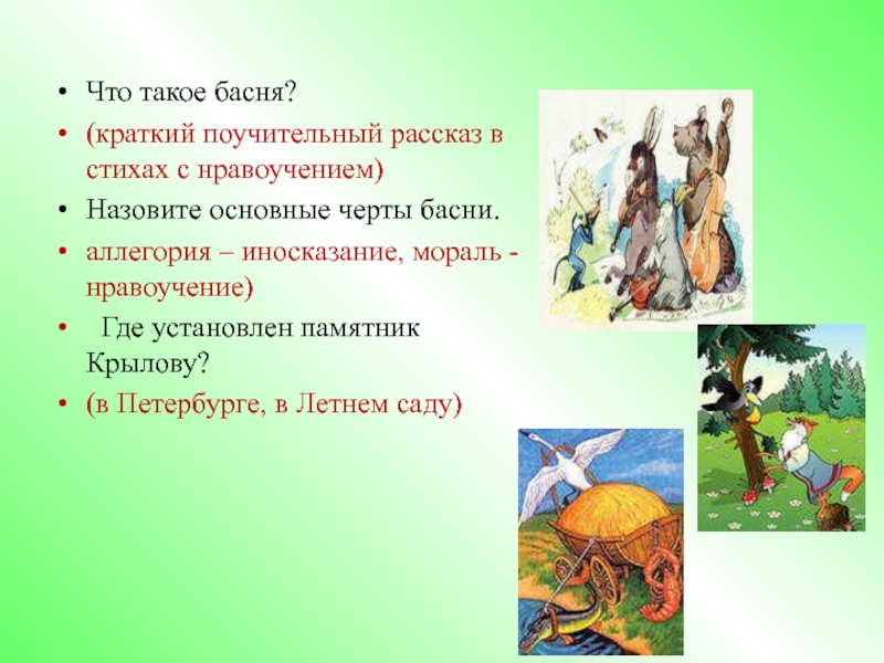 Рассказал басню. Басня. Что такое басня кратко. Басни в народе. Черты басни.