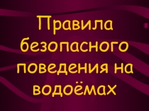 Презентация 3 класс Правила безопасного поведения на водоёмах.
