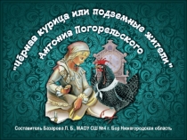 Презентация по литературе 5 класс урока Нравственные уроки жизни в сказке Чёрная курица или подземные жители Антония Погорельского