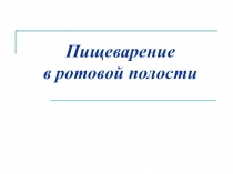 Презентация по биологии на тему: Пищеварение в ротовой полости