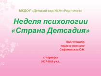 Неделя психологии в ДОУ