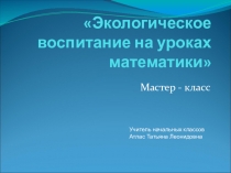 Презентация к статье Экологическое воспитание на уроках математики в начальных классах.