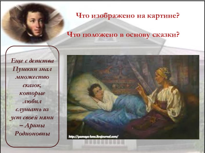 Что изображено на картине? Что положено в основу сказки? Еще с детства Пушкин знал