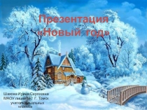 Презентация Новый год 1 класс