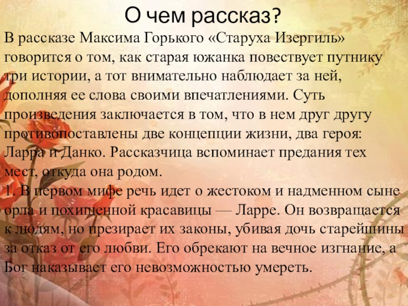 О чем рассказ? В рассказе Максима Горького «Старуха Изергиль» говорится о том, как старая южанка повествует