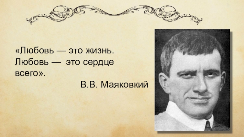 Маяковский о любви. Любовь это сердце всего Маяковский. Маяковский о любви,сердце. Любовь это сердце всего в творчестве Маяковского. Любовь это жизнь это главное Маяковский.