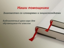 Презентация по литературному чтению Библиотечный урок-игра для обучающихся 4-х классов