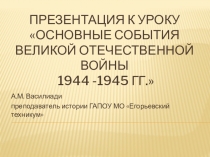 Презентация к уроку по теме Основные события Великой Отечественной войны