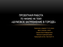 Проект по физике Шумовые заргязнения в городе