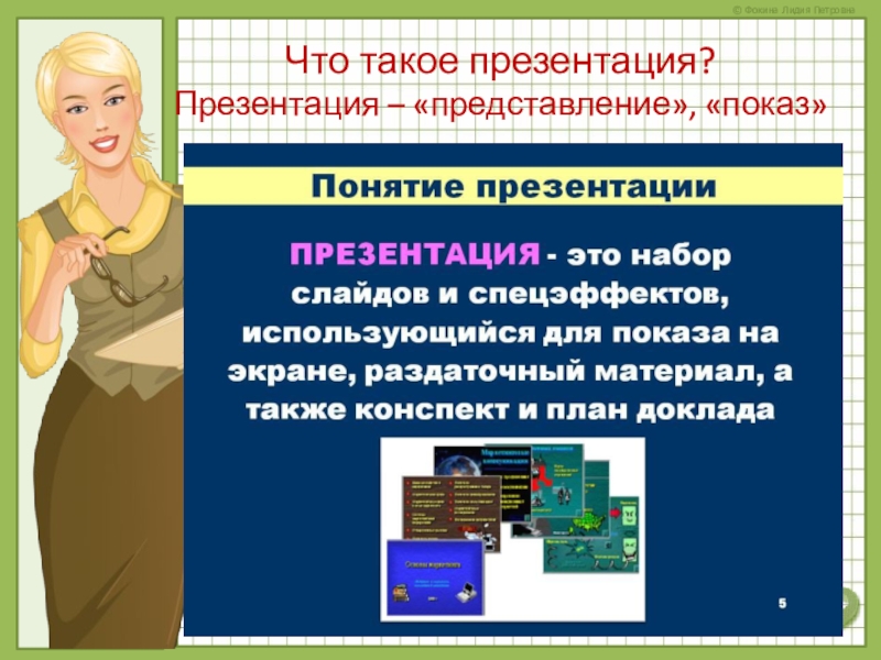 Презентация это показ представление чего либо нового