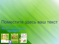 Презентация 3 класс Spotlight Come in and play