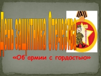 Интеллектуальная интерактивная игра Тема: Об армии с гордостью! старший дошкольный возраст