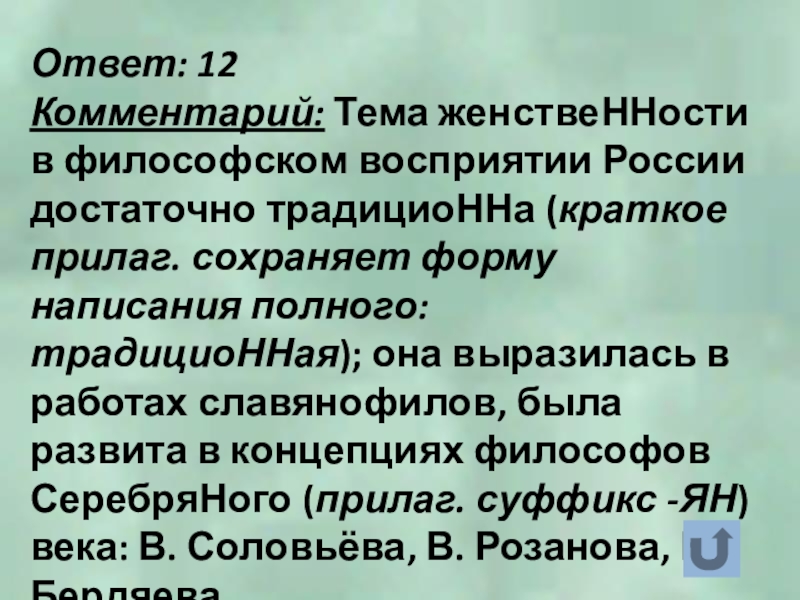 Ответ: 12Комментарий: Тема женствеННости в философском восприятии России достаточно традициоННа (краткое прилаг. сохраняет форму написания полного: традициоННая);