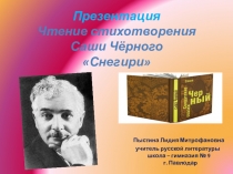 Презентация. Чтение стихотворения Саши Чёрного Снегири.