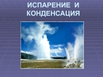 Презентация по физике 8 класс на тему испарение и конденсация